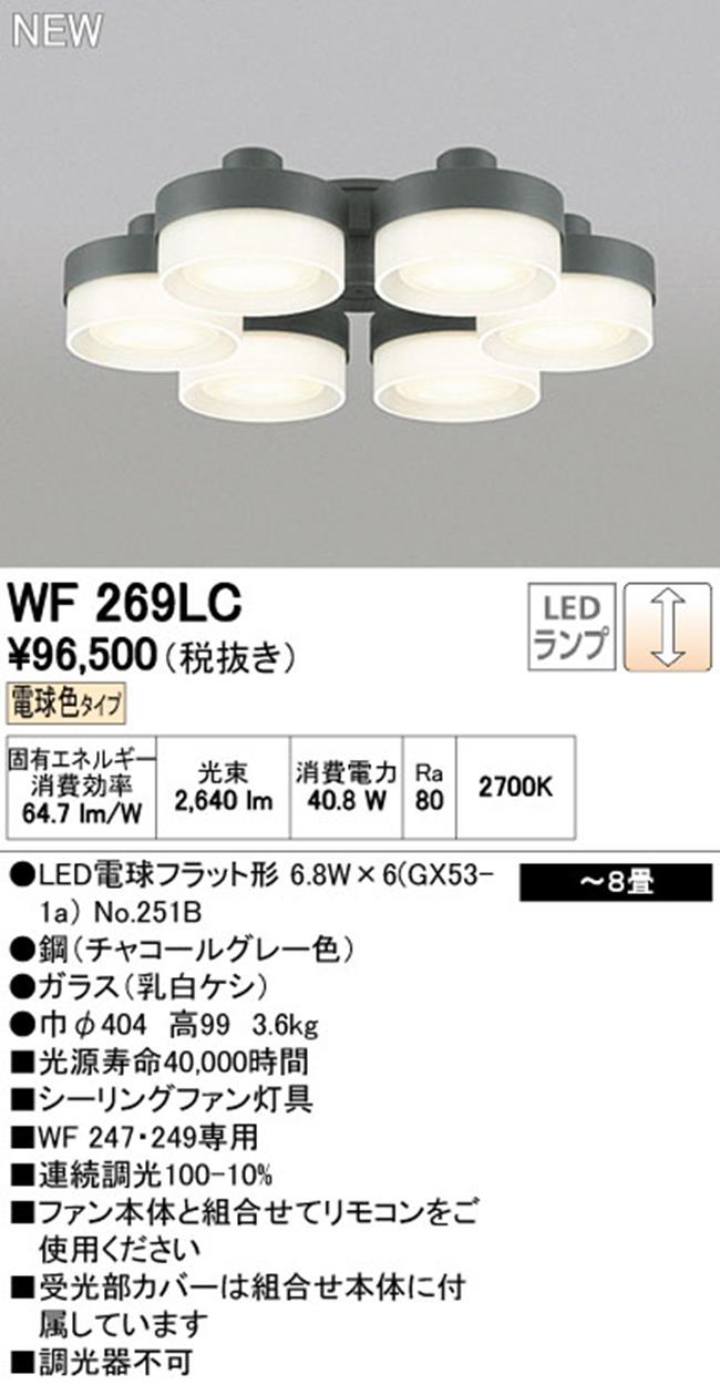 WF269LC / WF269NC,6灯灯具単体 ODELIC(オーデリック)製シーリングファン オプション単体【生産終了品】