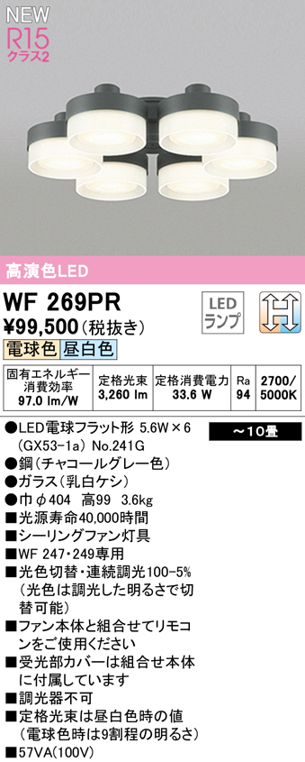 WF269PR,6灯灯具単体 高演色LED [R15]  ODELIC(オーデリック)製シーリングファン オプション単体