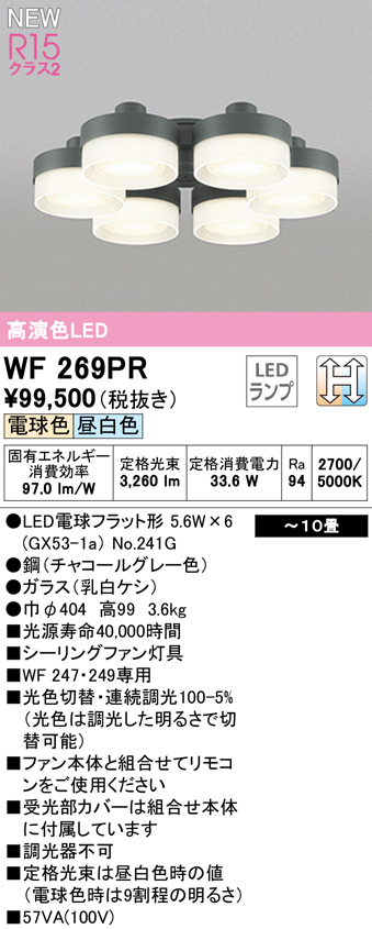 WF289PR,6灯灯具単体 高演色LED [R15]  ODELIC(オーデリック)製シーリングファン オプション単体