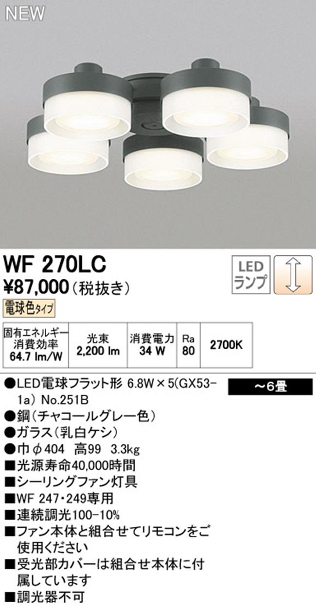 WF270LC / WF270NC,5灯灯具単体 ODELIC(オーデリック)製シーリングファン オプション単体【生産終了品】