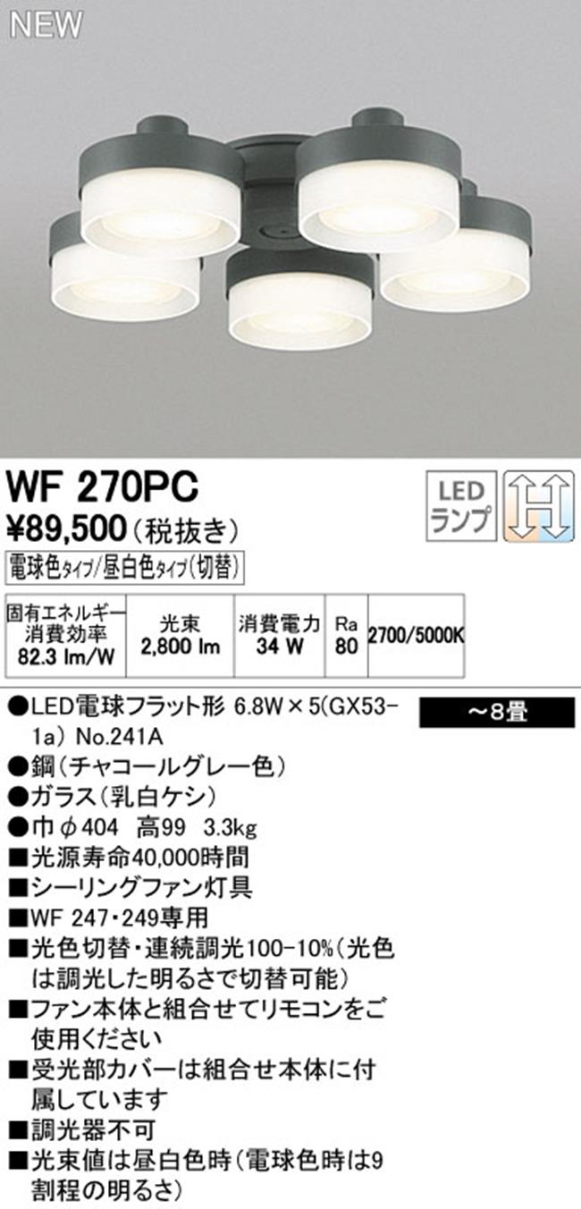 WF270PR,5灯灯具単体 高演色LED [R15]  ODELIC(オーデリック)製シーリングファン オプション単体