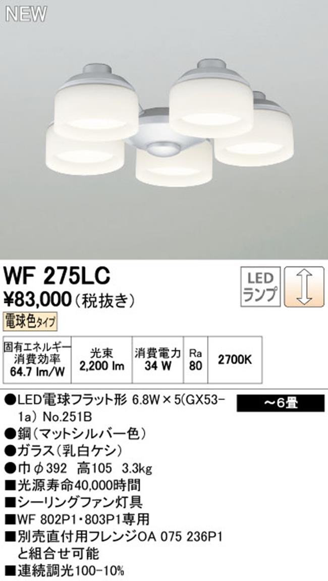 WF275LC / WF275NC,5灯灯具単体 ODELIC(オーデリック)製シーリングファン オプション単体【生産終了品】