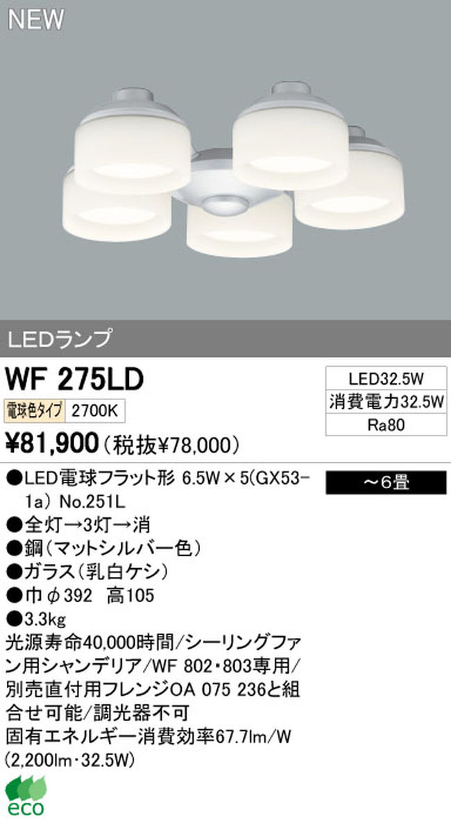 WF275LD / WF275ND,5灯灯具単体 ODELIC(オーデリック)製シーリングファン オプション単体【生産終了品】