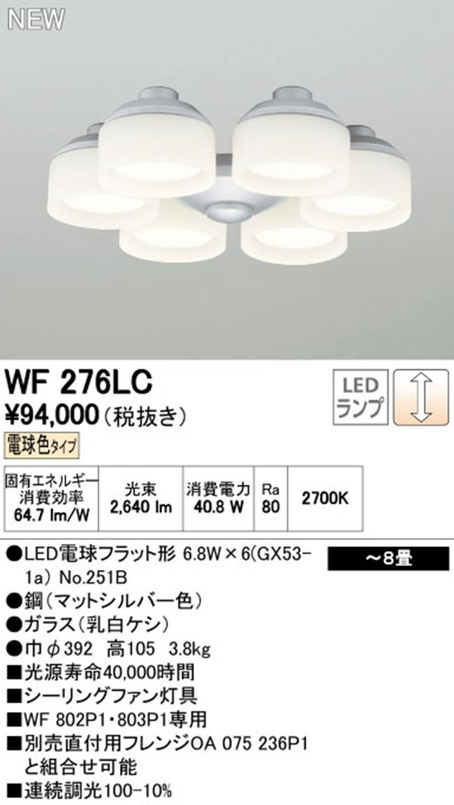 WF276LC / WF276NC,6灯灯具単体 ODELIC(オーデリック)製シーリングファン オプション単体【生産終了品】