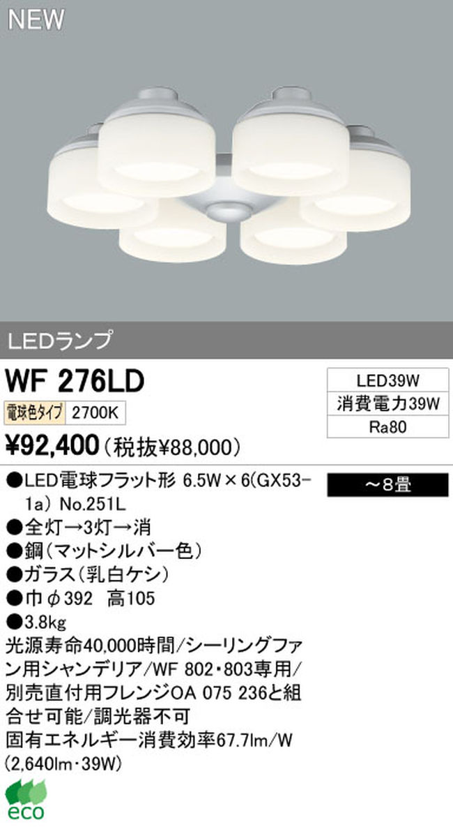 WF276LD / WF276ND,6灯灯具単体 ODELIC(オーデリック)製シーリングファン オプション単体【生産終了品】