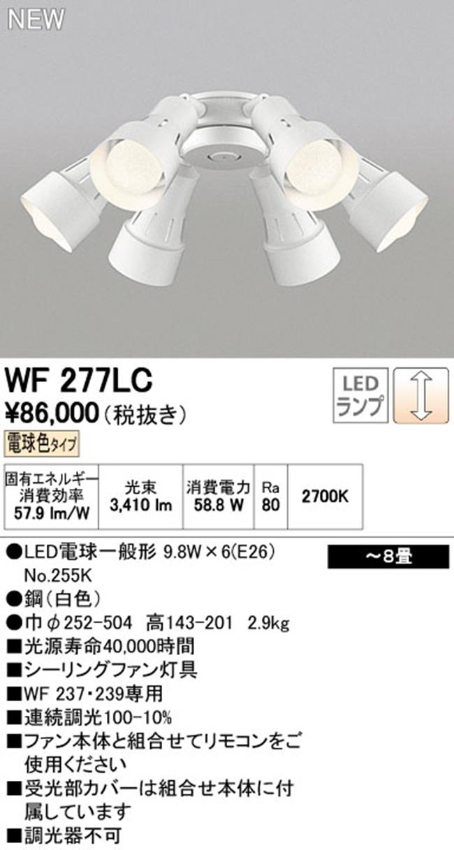 WF277LC / WF277NC,6灯灯具単体 ODELIC(オーデリック)製シーリングファン オプション単体【生産終了品】