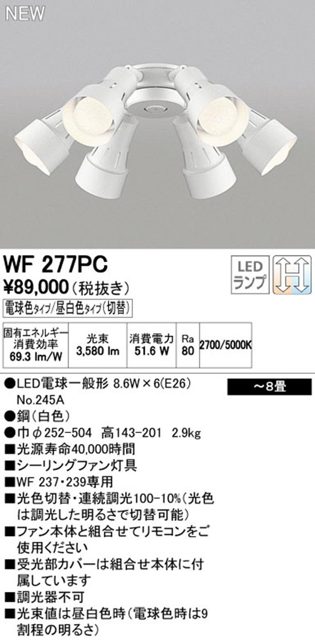 WF277PR,6灯灯具単体 高演色LED [R15]  ODELIC(オーデリック)製シーリングファン オプション単体