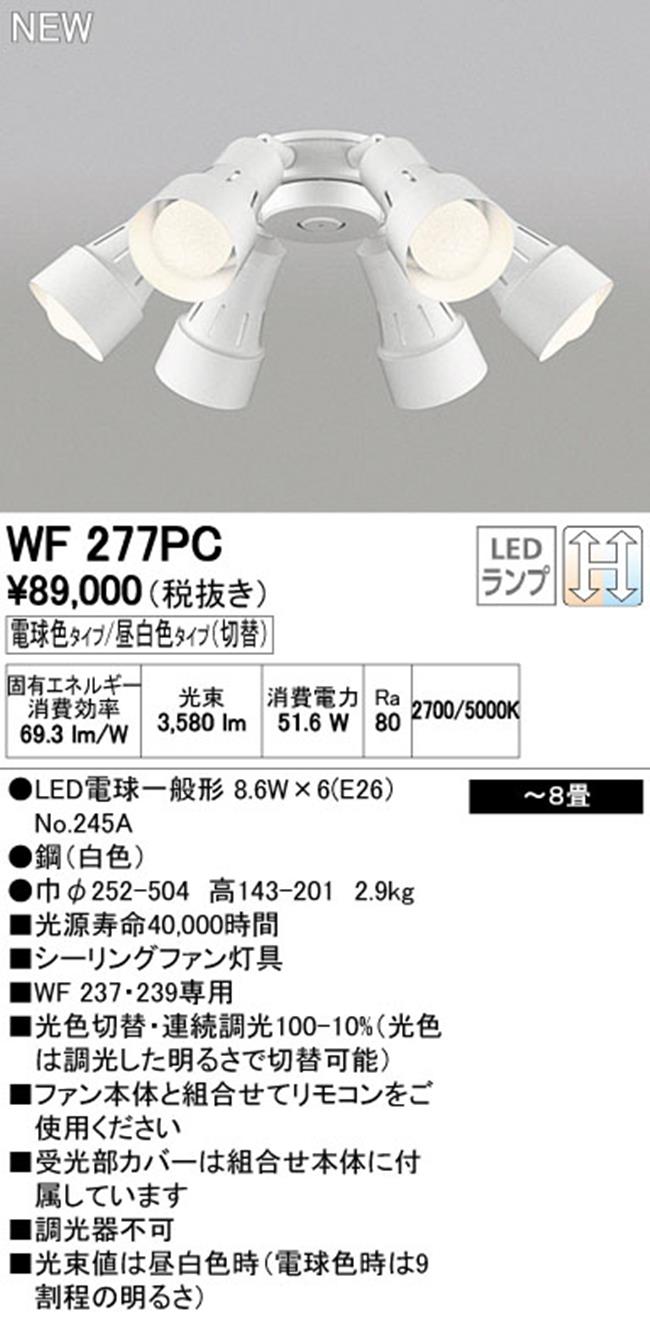 WF277PR1,6灯灯具単体 高演色LED [R15]  ODELIC(オーデリック)製シーリングファン オプション単体
