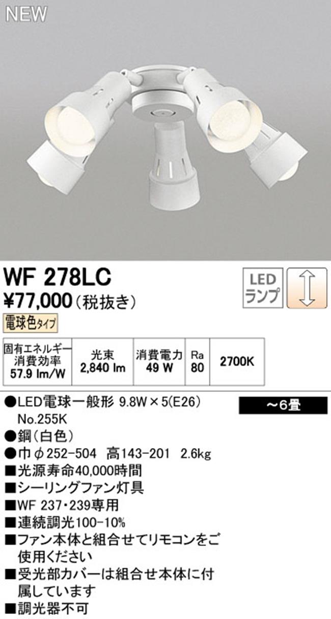 WF278LC / WF278NC,5灯灯具単体 ODELIC(オーデリック)製シーリングファン オプション単体【生産終了品】
