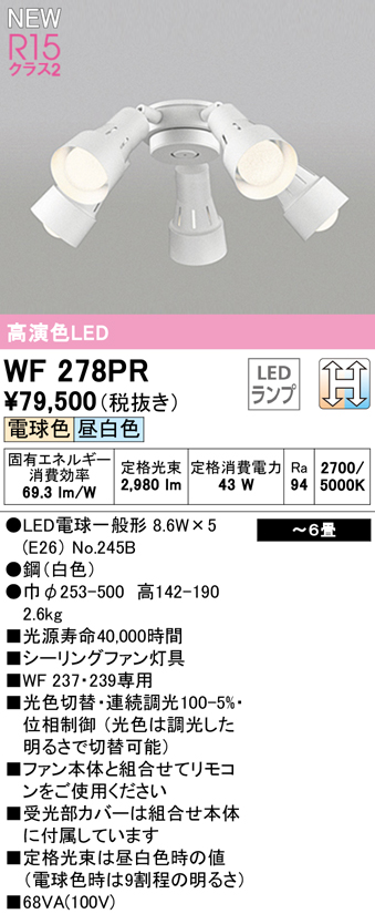 WF278PR,5灯灯具単体 高演色LED [R15]  ODELIC(オーデリック)製シーリングファン オプション単体