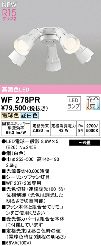 WF278PR1,5灯灯具単体 高演色LED [R15]  ODELIC(オーデリック)製シーリングファン オプション単体