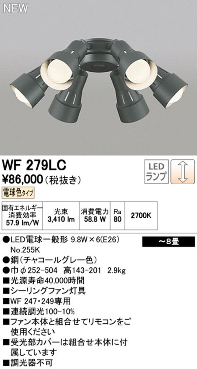 WF279LC / WF279NC,6灯灯具単体 ODELIC(オーデリック)製シーリングファン オプション単体【生産終了品】