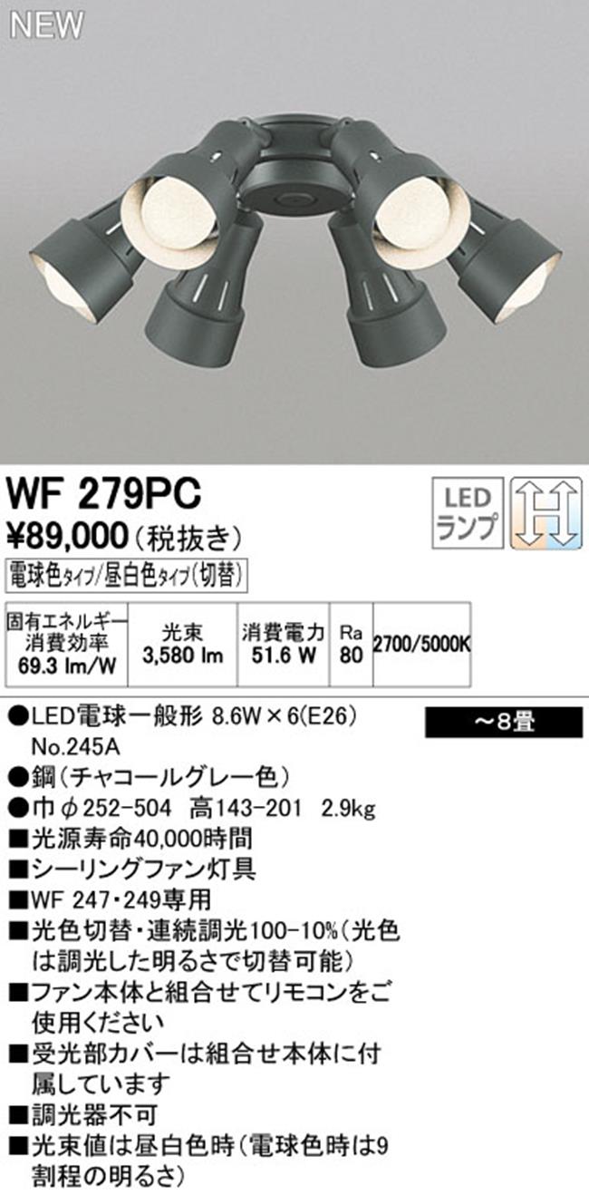 WF279PR,6灯灯具単体 高演色LED [R15]  ODELIC(オーデリック)製シーリングファン オプション単体