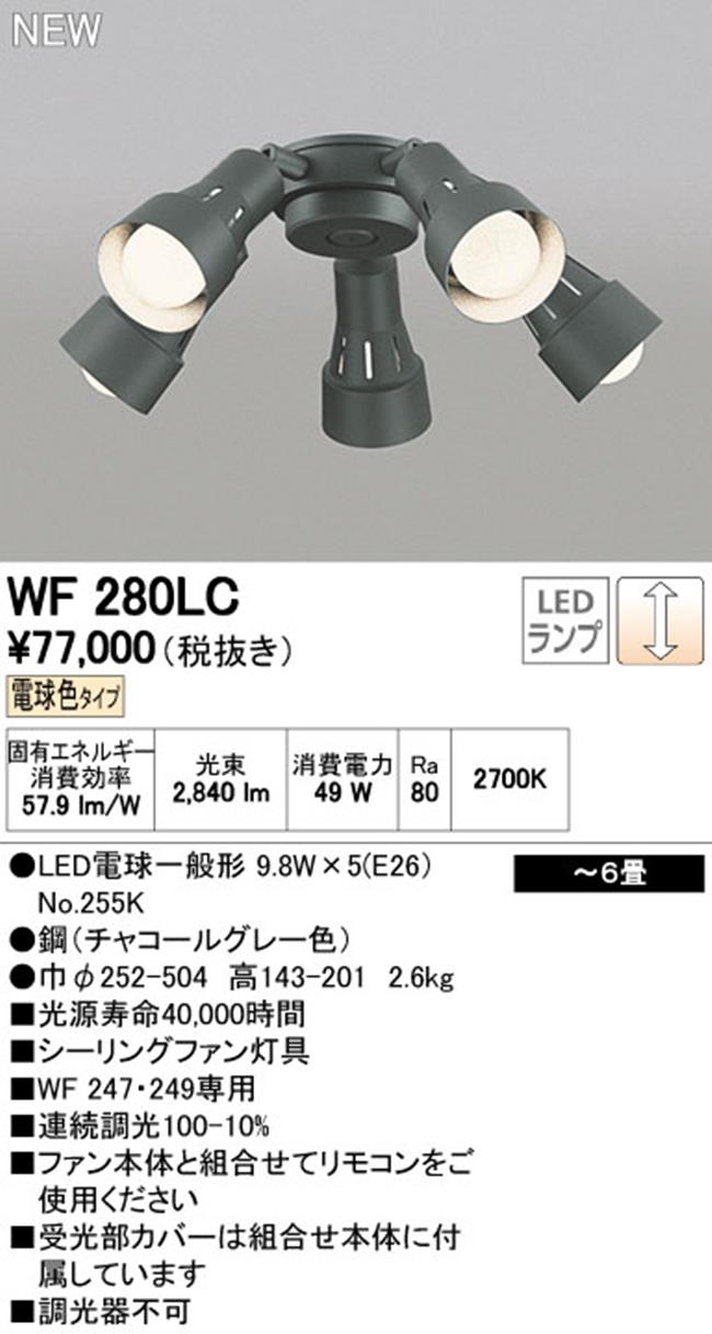 WF280LC / WF280NC,5灯灯具単体 ODELIC(オーデリック)製シーリングファン オプション単体【生産終了品】
