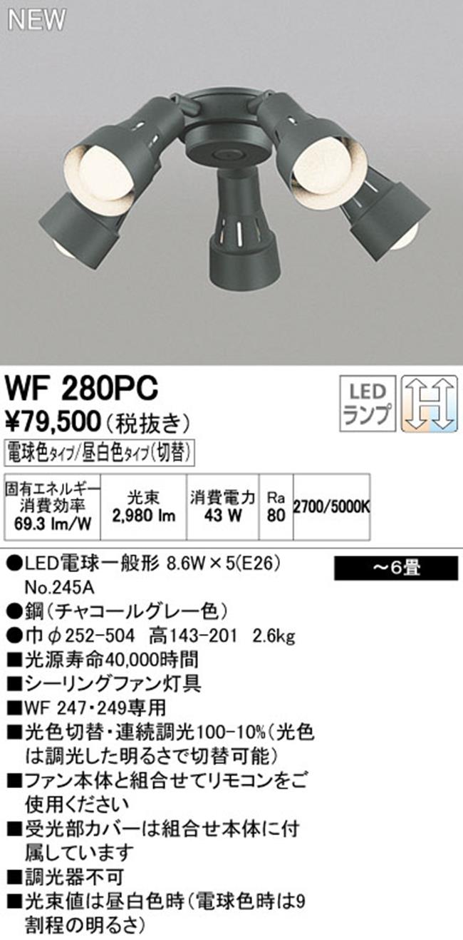 WF280PR,5灯灯具単体 高演色LED [R15]  ODELIC(オーデリック)製シーリングファン オプション単体