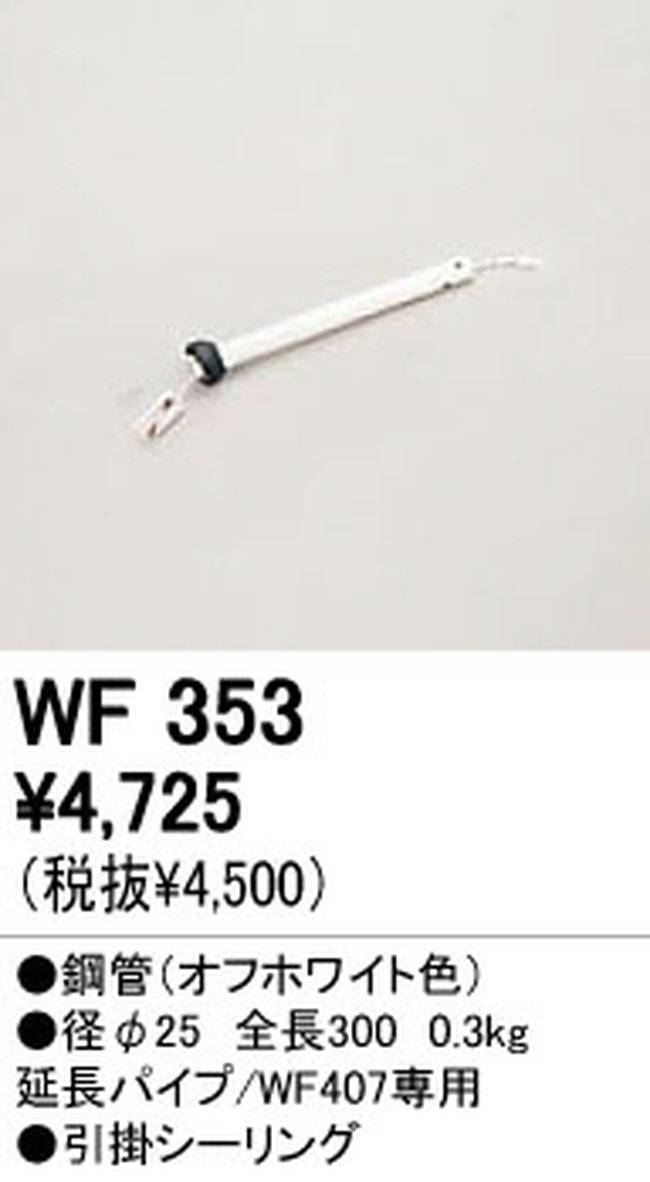 WF353,30cm延長パイプ単体 ODELIC(オーデリック)製シーリングファン オプション単体