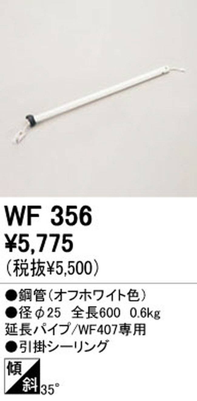 WF356,60cm延長パイプ単体 ODELIC(オーデリック)製シーリングファン オプション単体
