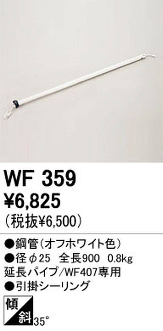 WF359,90cm延長パイプ単体 ODELIC(オーデリック)製シーリングファン オプション単体