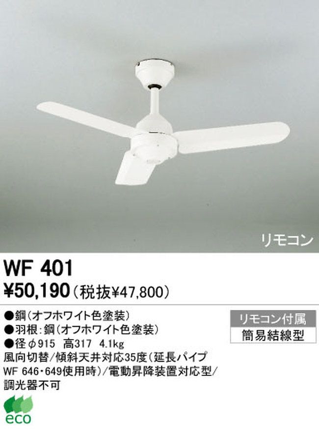 WF401 傾斜対応 軽量 ODELIC(オーデリック)製シーリングファン