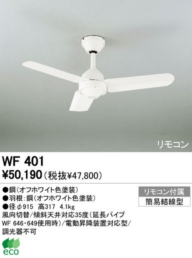 WF401P1 傾斜対応 軽量 ODELIC(オーデリック)製シーリングファン