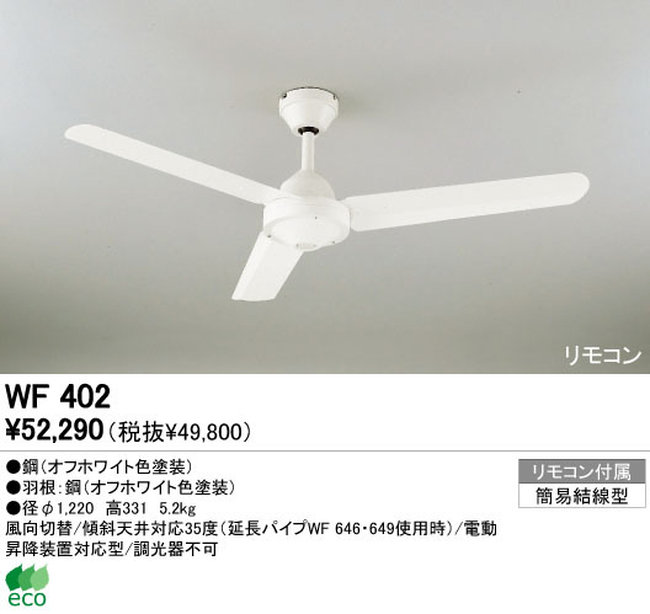 WF402P1 大風量 傾斜対応 軽量 ODELIC(オーデリック)製シーリングファン
