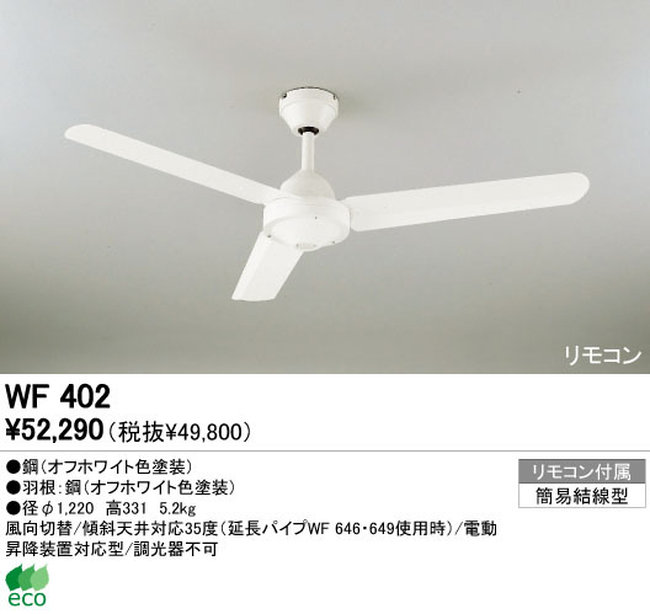 WF402 大風量 傾斜対応 軽量 ODELIC(オーデリック)製シーリングファン