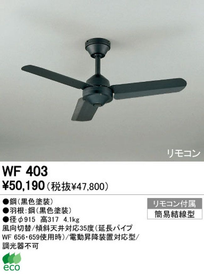 WF403 傾斜対応 軽量 ODELIC(オーデリック)製シーリングファン