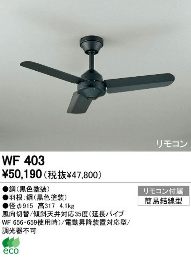 WF403 ODELIC(オーデリック)製シーリングファン【生産終了品】