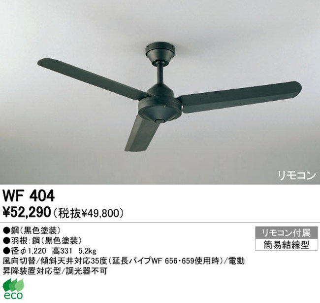 WF404P1 大風量 傾斜対応 軽量 ODELIC(オーデリック)製シーリングファン