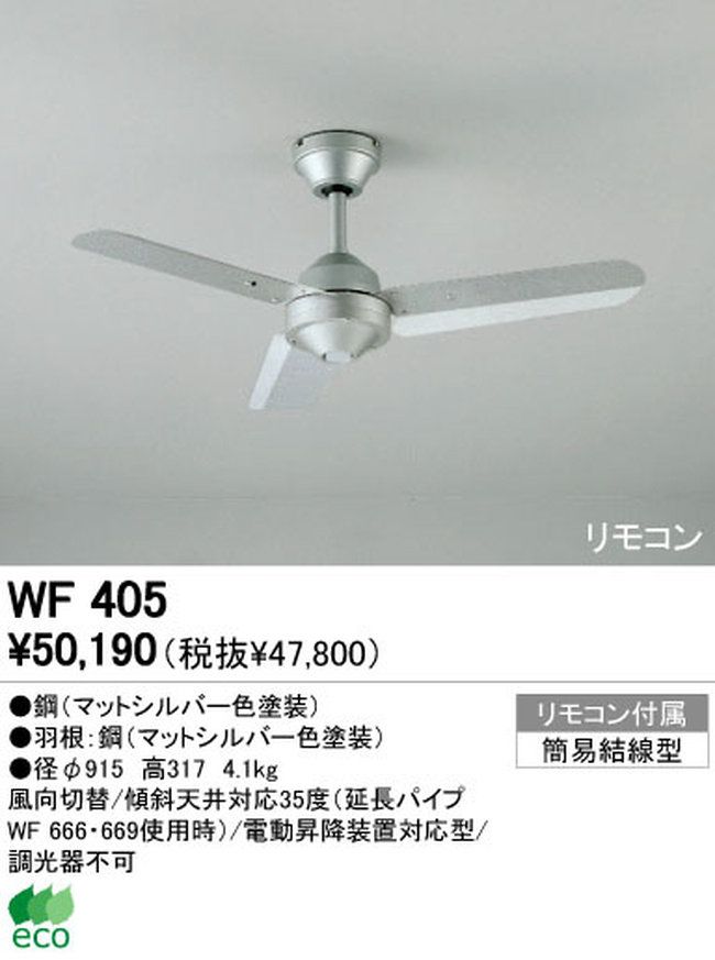 WF405P1 傾斜対応 軽量 ODELIC(オーデリック)製シーリングファン