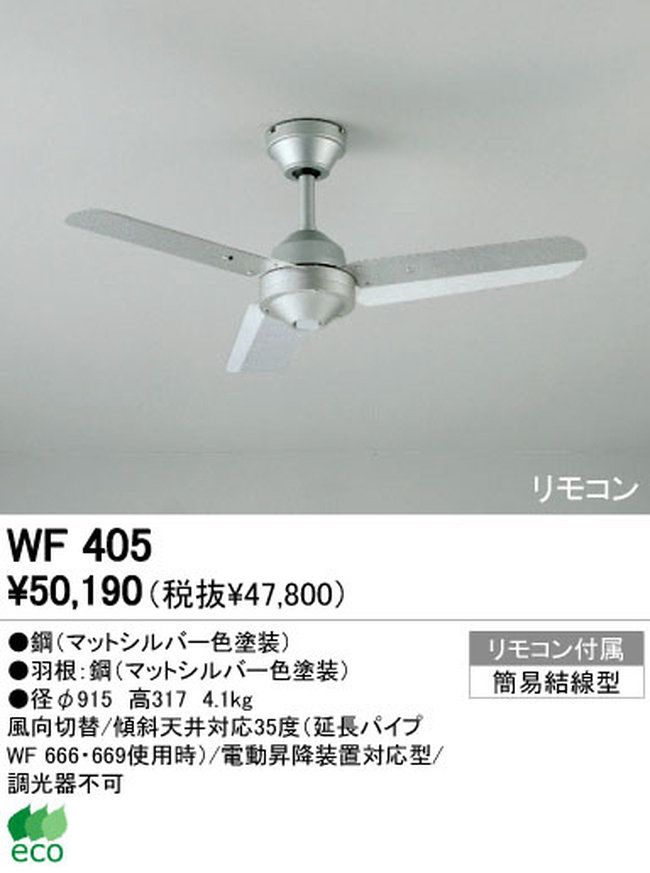 WF405 傾斜対応 軽量 ODELIC(オーデリック)製シーリングファン