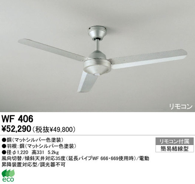 WF406P1 大風量 傾斜対応 軽量 ODELIC(オーデリック)製シーリングファン