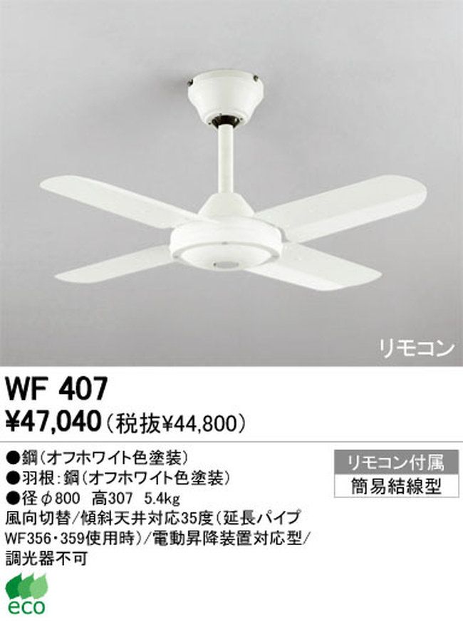 WF407 傾斜対応 小型 軽量 ODELIC(オーデリック)製シーリングファン