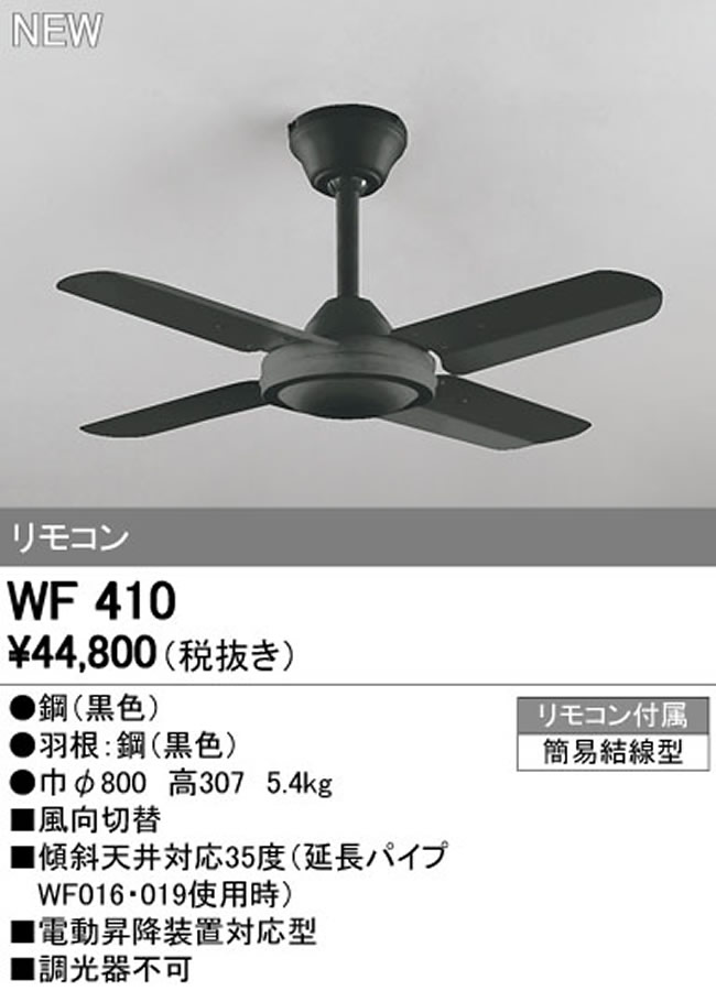 WF410 傾斜対応 小型 軽量 ODELIC(オーデリック)製シーリングファン