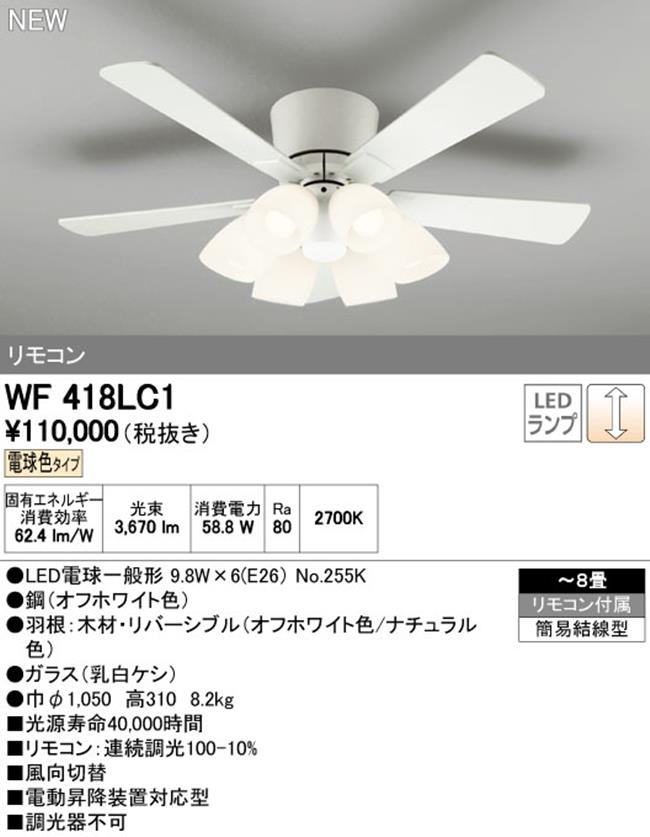 WF418LC1 / WF418NC1 ODELIC(オーデリック)製シーリングファンライト【生産終了品】