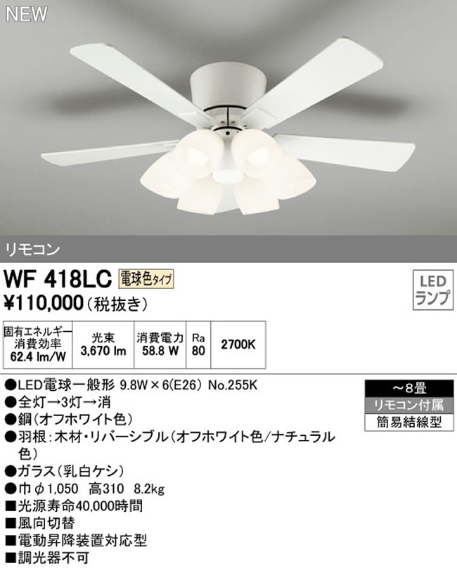 WF418LC / WF418NC ODELIC(オーデリック)製シーリングファンライト【生産終了品】
