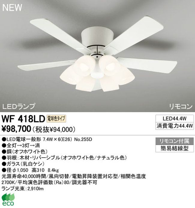 WF418LD / WF418ND ODELIC(オーデリック)製シーリングファンライト【生産終了品】