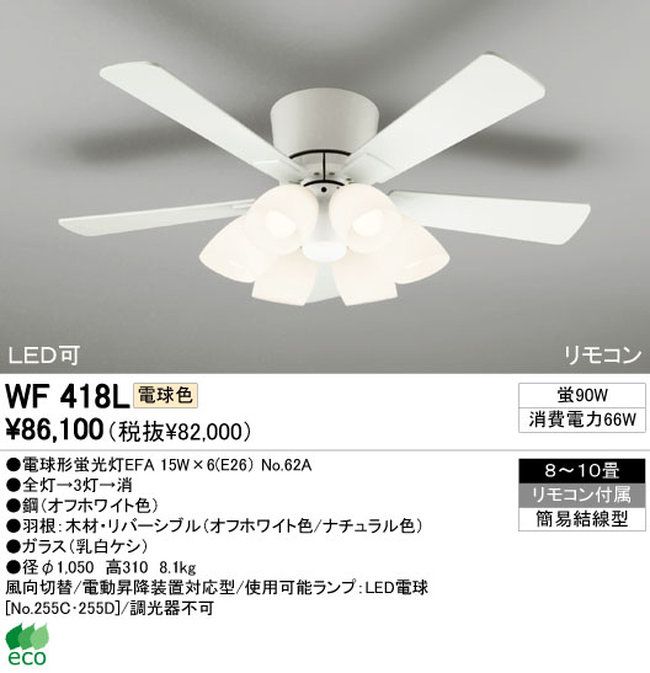 WF418L / WF418N ODELIC(オーデリック)製シーリングファンライト【生産終了品】