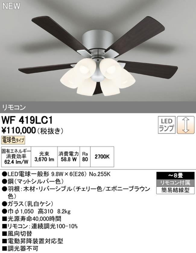 WF419LC1 / WF419NC1 ODELIC(オーデリック)製シーリングファンライト【生産終了品】