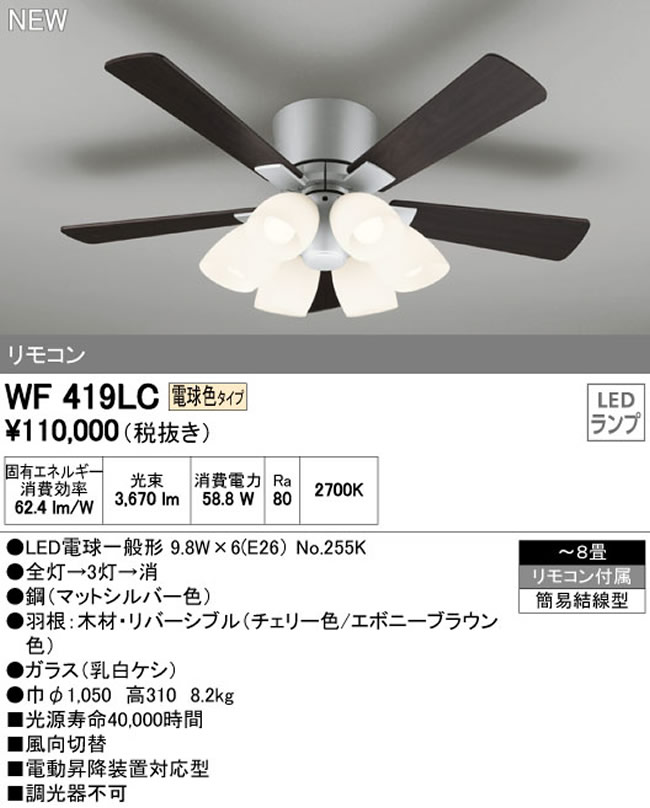 WF419LC / WF419NC ODELIC(オーデリック)製シーリングファンライト【生産終了品】