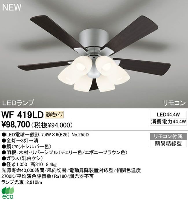 WF419LD / WF419ND ODELIC(オーデリック)製シーリングファンライト【生産終了品】