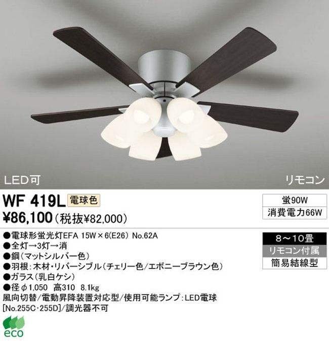 WF419L / WF419N ODELIC(オーデリック)製シーリングファンライト【生産終了品】