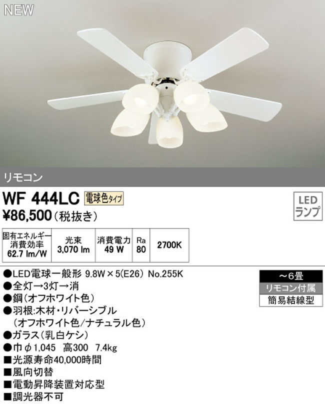 WF444LC / WF444NC ODELIC(オーデリック)製シーリングファンライト【生産終了品】