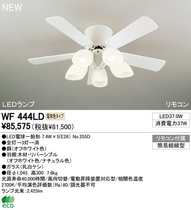 WF444LD / WF444ND ODELIC(オーデリック)製シーリングファンライト【生産終了品】