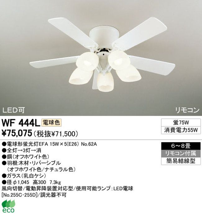 WF444L / WF444N ODELIC(オーデリック)製シーリングファンライト【生産終了品】