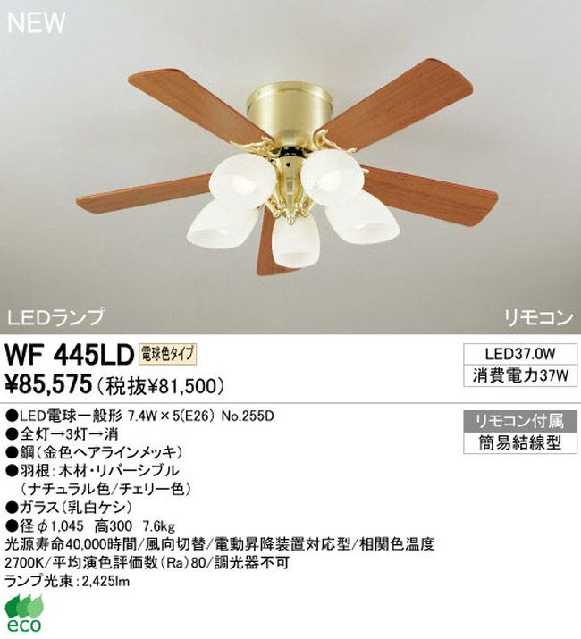 WF445LD / WF445ND ODELIC(オーデリック)製シーリングファンライト【生産終了品】
