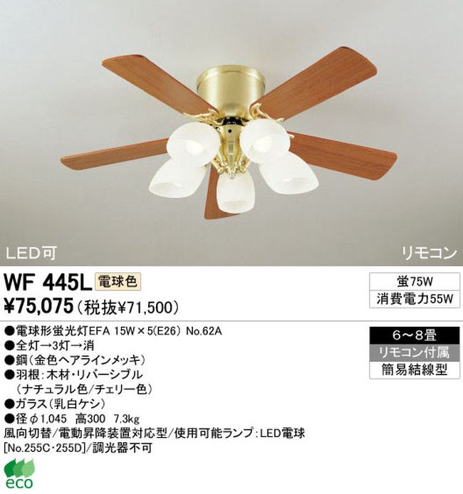 WF445L / WF445N ODELIC(オーデリック)製シーリングファンライト【生産終了品】