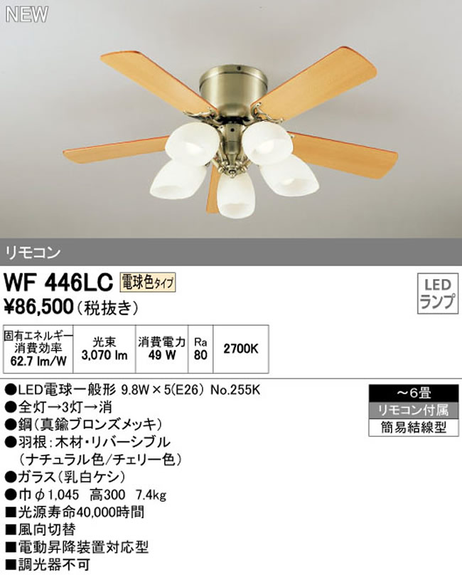 WF446LC / WF446NC ODELIC(オーデリック)製シーリングファンライト【生産終了品】