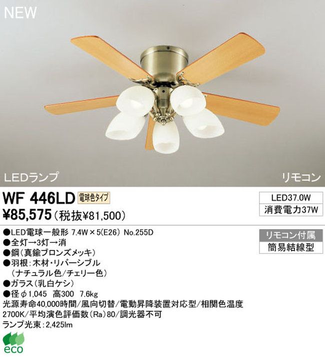 WF446LD / WF446ND ODELIC(オーデリック)製シーリングファンライト【生産終了品】