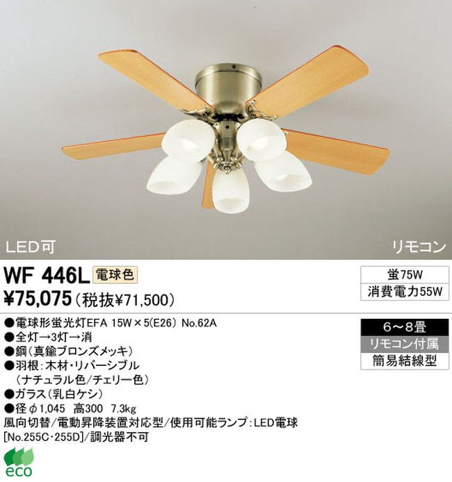 WF446L / WF446N ODELIC(オーデリック)製シーリングファンライト【生産終了品】